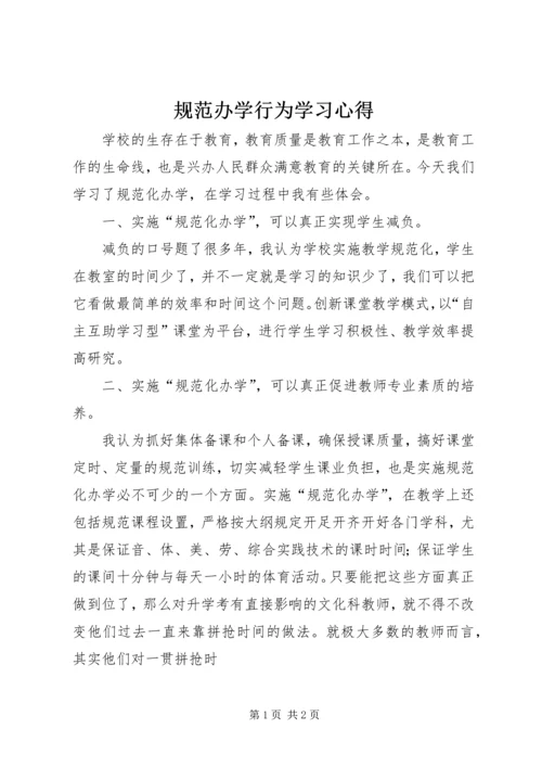 规范办学行为学习心得.docx
