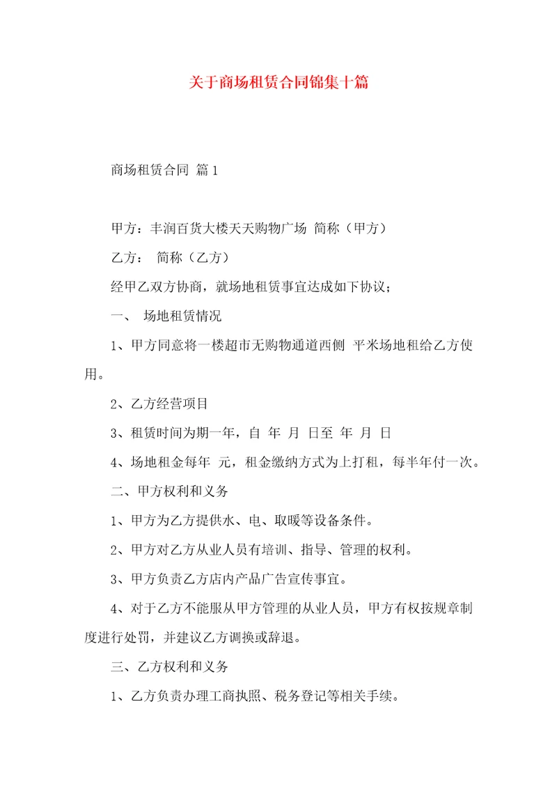 关于商场租赁合同锦集十篇