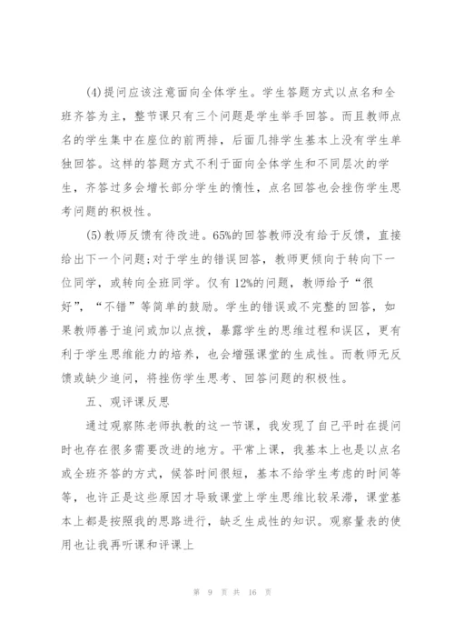 教师上课观课报告.docx