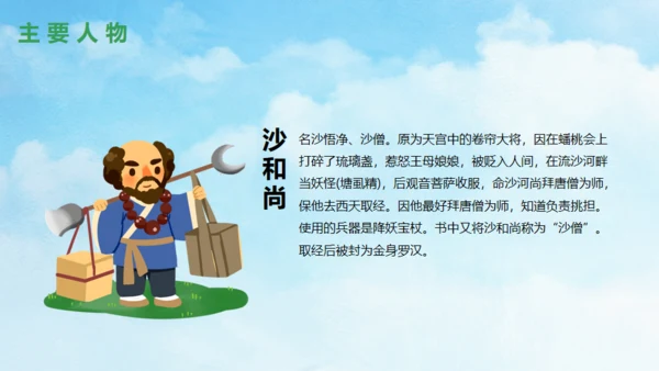 西游记故事介绍通用PPT模板