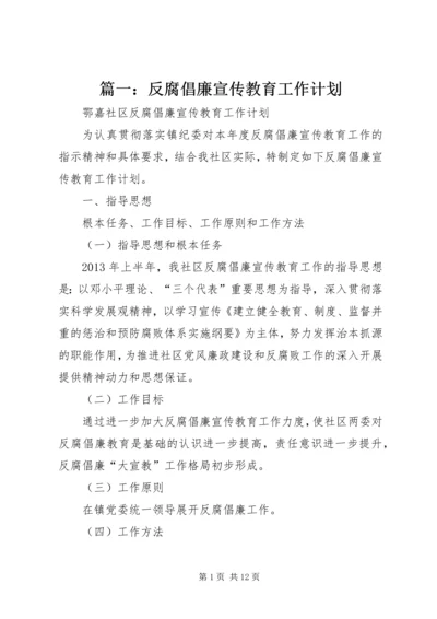 篇一：反腐倡廉宣传教育工作计划.docx