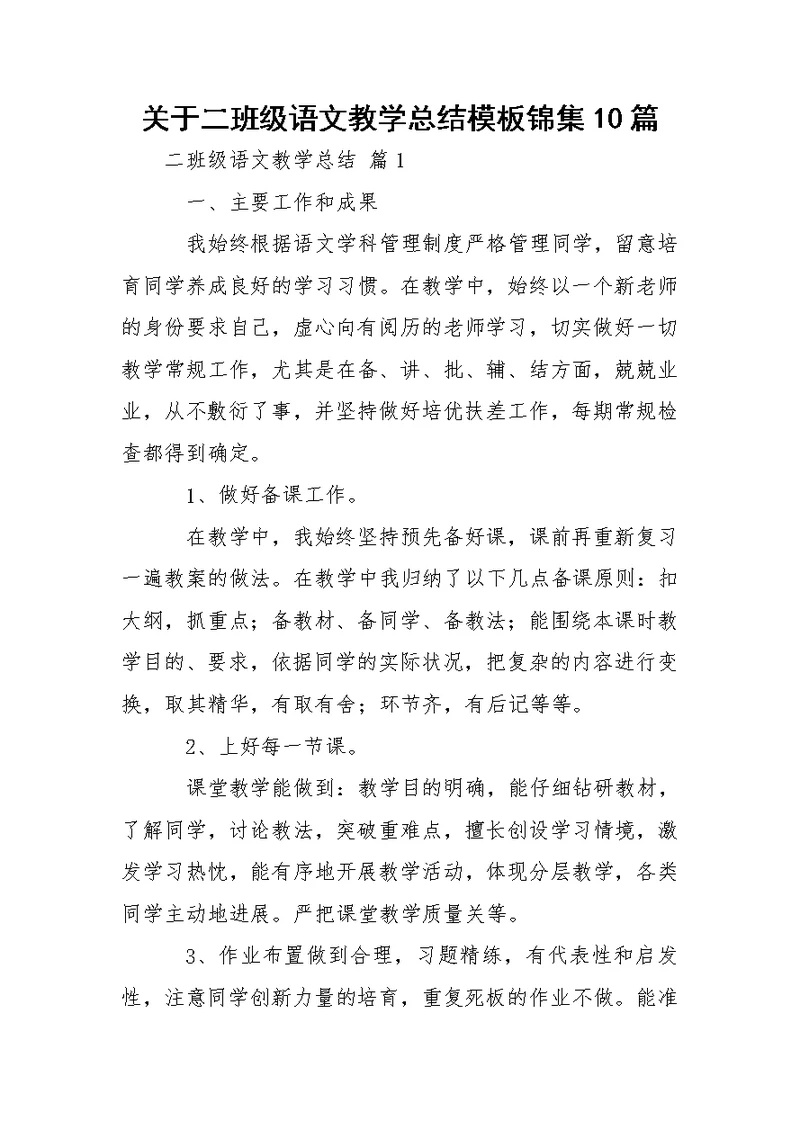 关于二班级语文教学总结模板锦集10篇