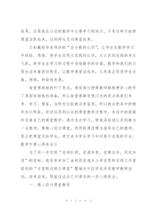 数学听课心得体会(15篇).docx