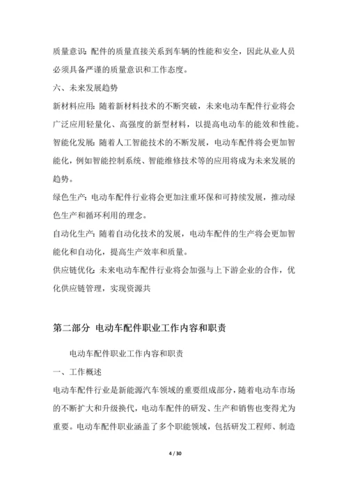 电动车配件职业发展研究报告.docx