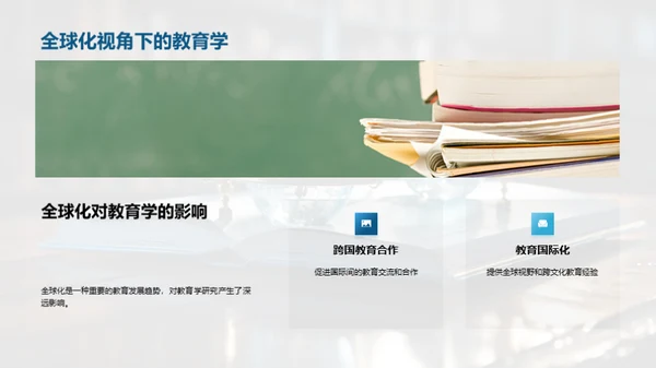 教育学前沿探讨