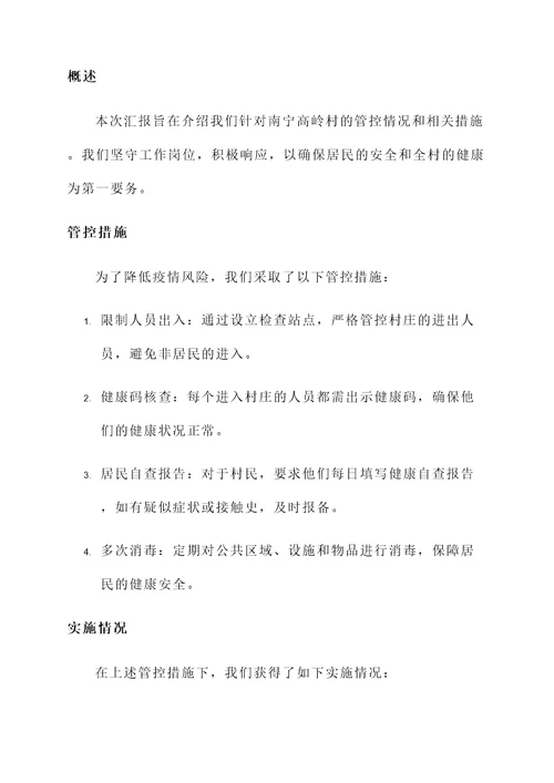 南宁高岭村管控情况汇报