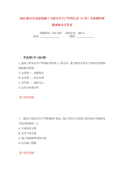 2022版山东省建筑施工专职安全生产管理人员C类考核题库模拟训练卷含答案71