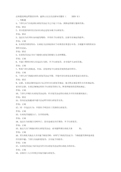 最新法制教育行政执法人员培训考试知识题库与答案