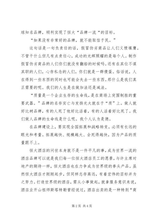 学习恒大报139期心得体会 (3).docx