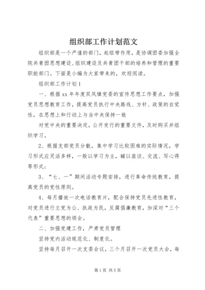 组织部工作计划范文 (2).docx