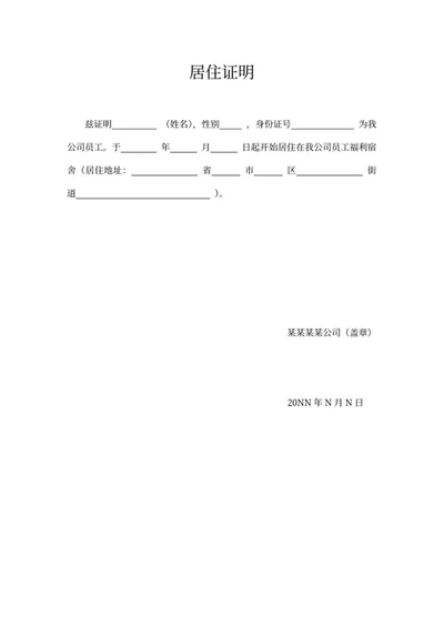 居住证明系列一word模板