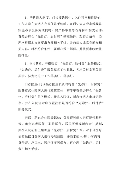 先诊疗后付费实施专业方案.docx