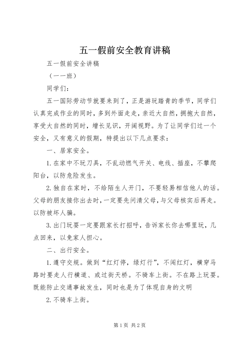 五一假前安全教育讲稿.docx