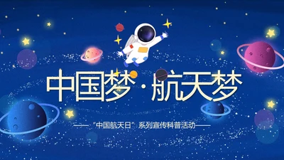 蓝色星空中国梦航天梦主题班会PPT模板