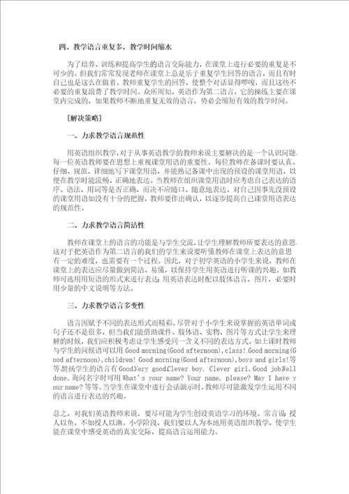浅谈提高小学英语教师课堂教学用语有效性的策略