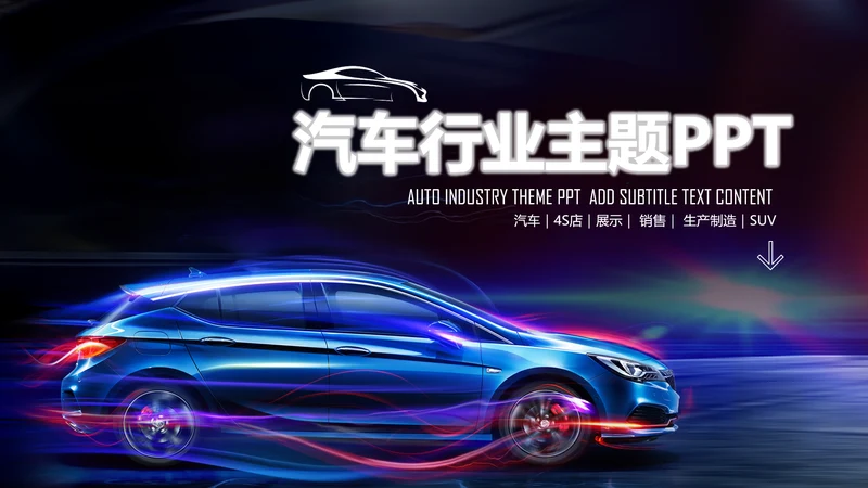 炫酷SUV汽车制造设计4S店汽配PPT