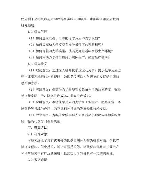 化学反应动力学的理论与实验研究