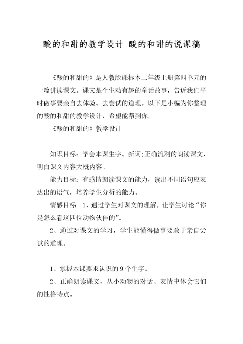 酸的和甜的教学设计 酸的和甜的说课稿