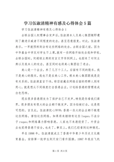 学习伍淑清精神有感及心得体会5篇.docx