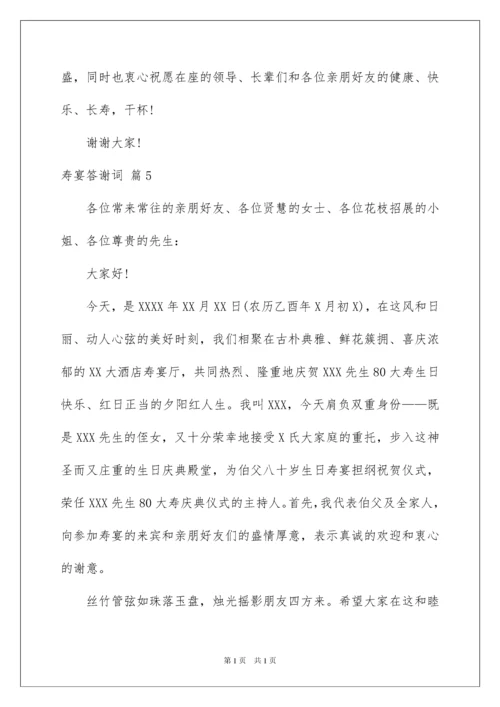 2022寿宴答谢词范文八篇.docx
