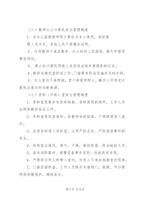 教务处安全管理制度.docx