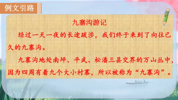 八年级下册语文 第五单元《写作：学写游记》课件