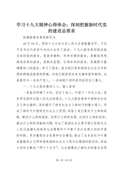 学习十九大精神心得体会：深刻把握新时代党的建设总要求 (3).docx