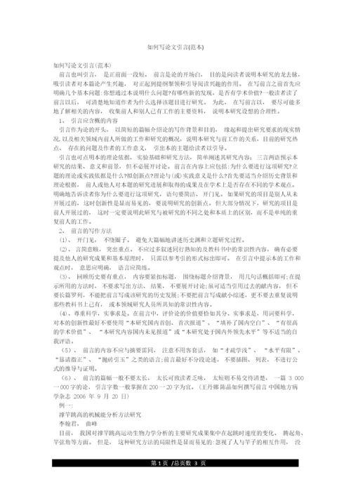如何写论文引言(范本).docx