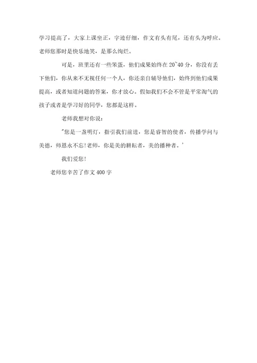 老师您辛苦了作文400字老师您辛苦了作文300