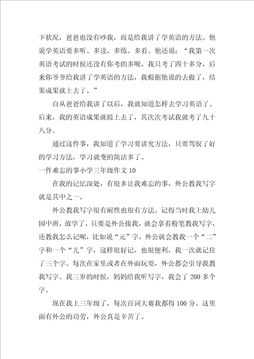 一件难忘的事小学三年级作文15篇