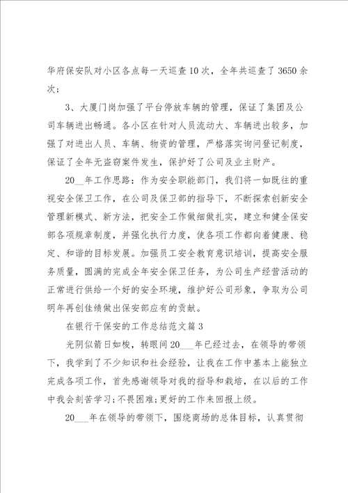 在银行干保安的工作总结范文5篇