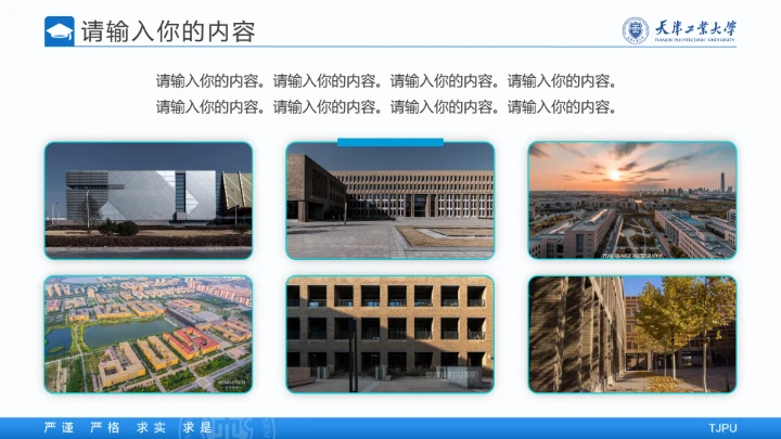 天津工业大学专属学术汇报毕业答辩通用PPT模板