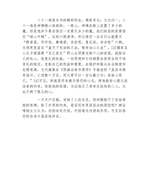 被缚的孙悟空