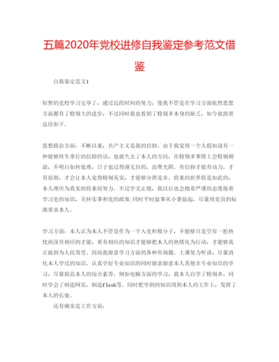 精编五篇年党校进修自我鉴定参考范文借鉴.docx