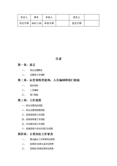 2015年7月内蒙古恒通城上城商业运营管理制度42页