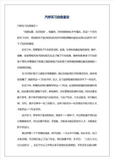 汽修实习自我鉴定10