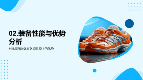 装备卓越：运动科技新篇章