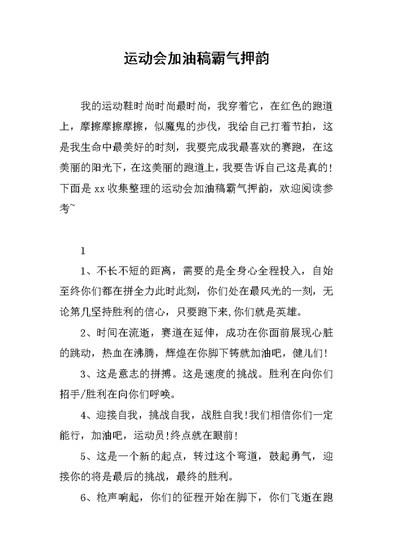 运动会加油稿霸气押韵