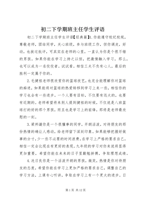 初二下学期班主任学生评语.docx