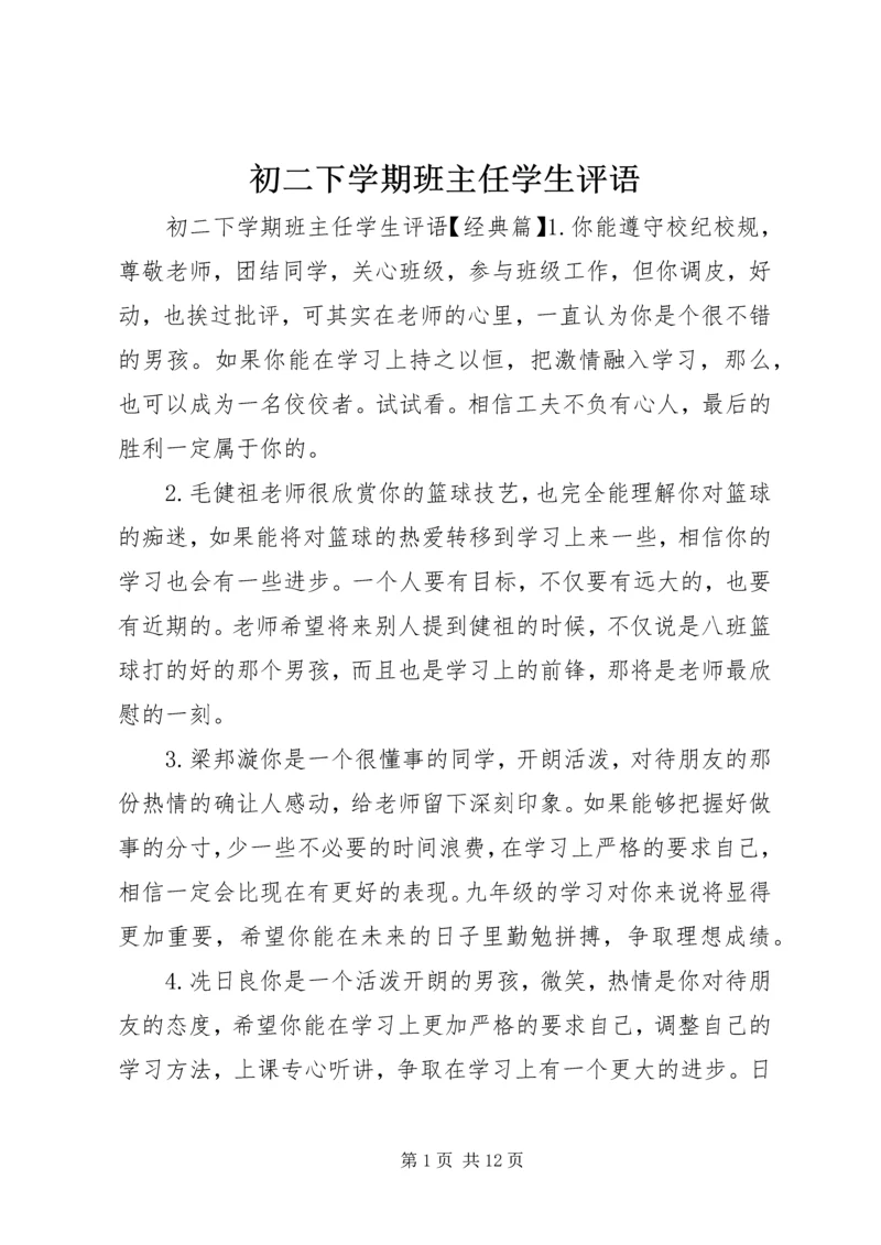 初二下学期班主任学生评语.docx