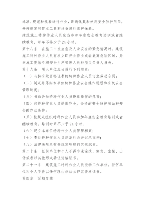 建筑特种作业人员管理制度.docx