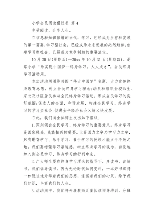 小学全民阅读倡议书.docx
