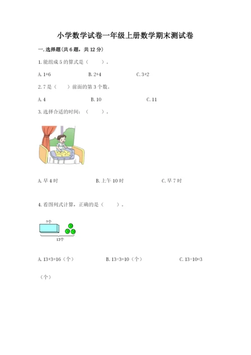 小学数学试卷一年级上册数学期末测试卷精品【必刷】.docx