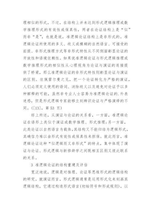 佩雷尔曼的准逻辑论证及其结构重建分析论文.docx