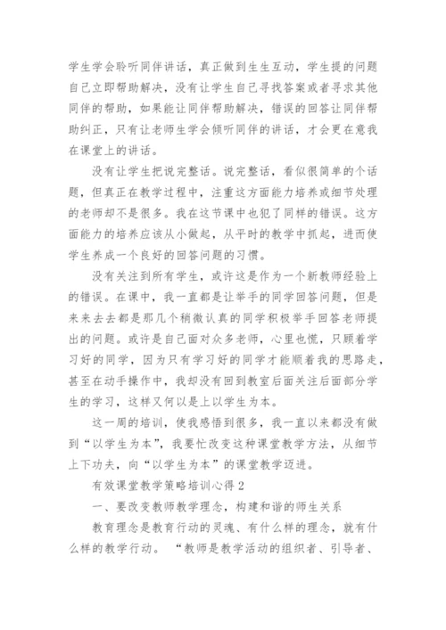 有效课堂教学策略培训心得.docx