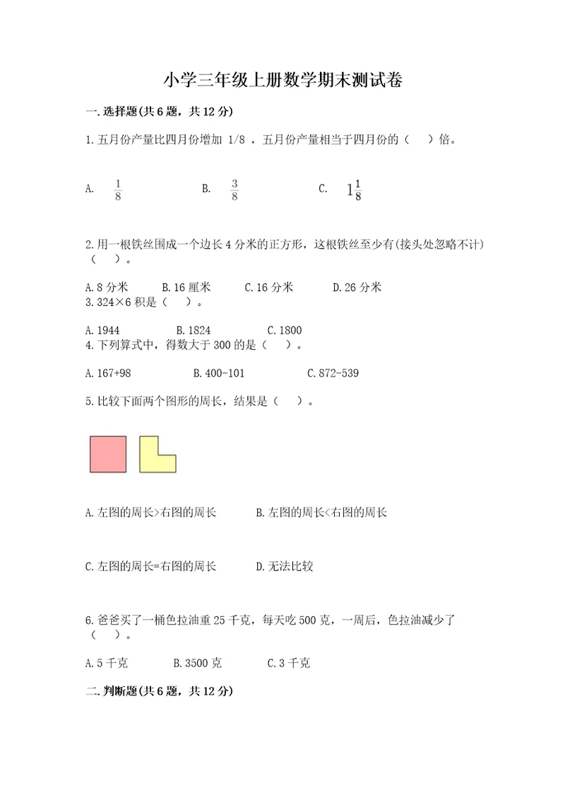 小学三年级上册数学期末测试卷及完整答案名校卷