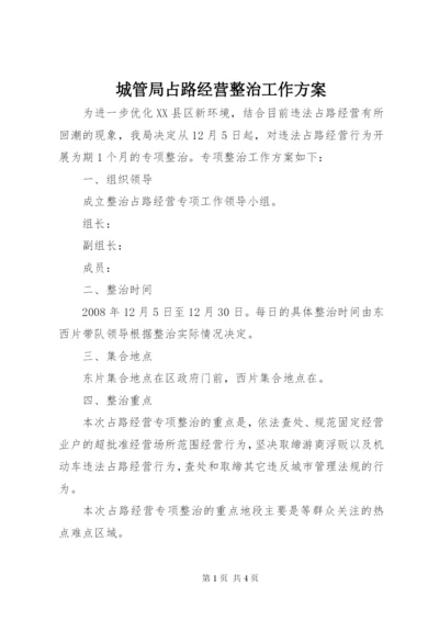 城管局占路经营整治工作方案.docx