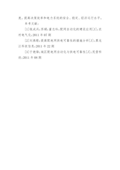 基于市配网自动化技术与可靠性研究论文.docx
