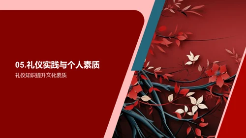 礼仪文化探索