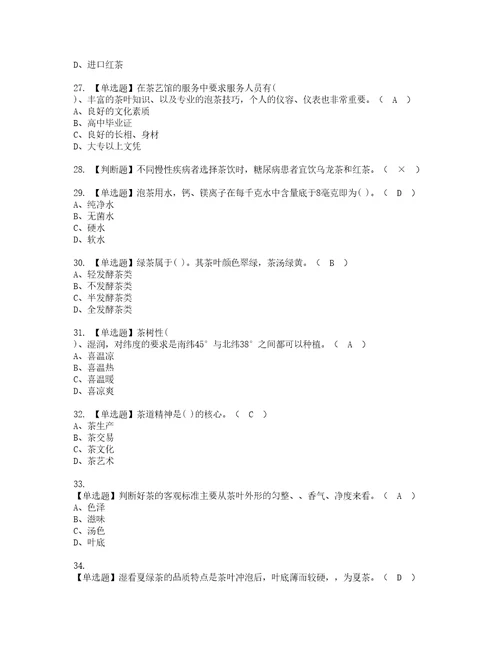 2022年茶艺师初级复审考试及考试题库含答案66